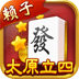 太原立四麻将 icon