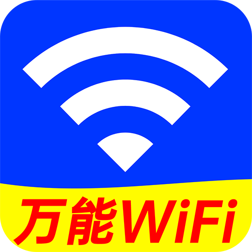 WiFi万能免费连 icon