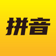 爱学拼音 icon