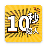 10秒超人 icon