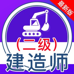 二级建造师全题库 icon