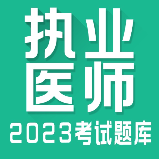 执业医师全题库 icon