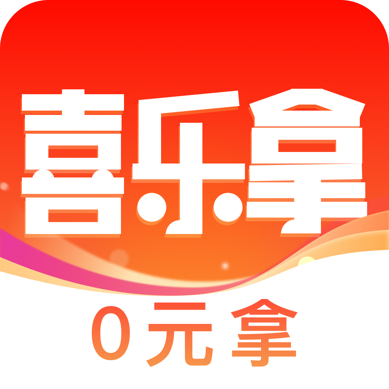 喜乐拿 icon