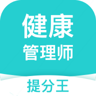 健康管理师考试提分王 icon