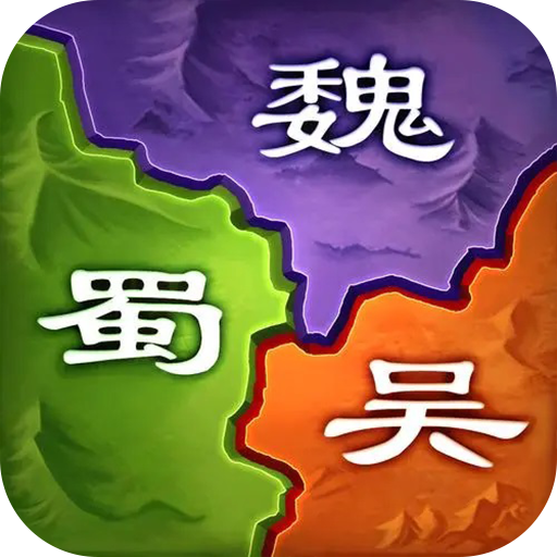 三国之旅 icon