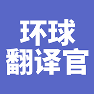 环球翻译官 icon