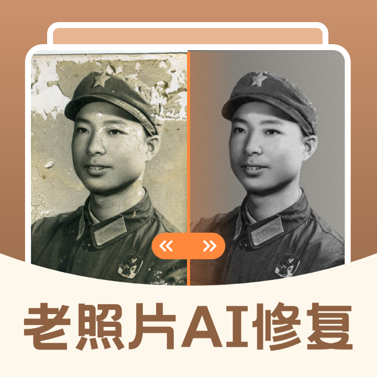 老照片AI修复 icon