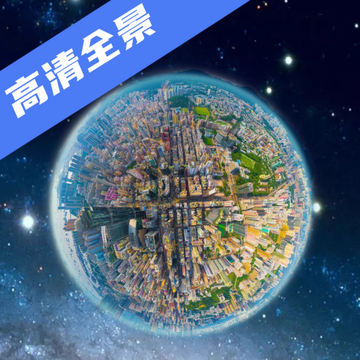 家乡高清全景地图 icon