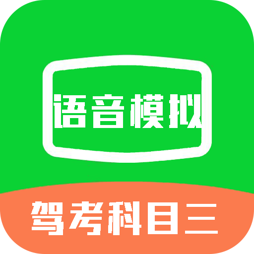 驾考科目三语音模拟 icon