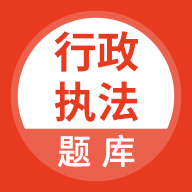 行政执法考试 icon