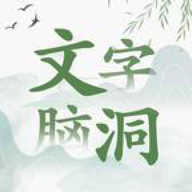 文字脑洞 icon