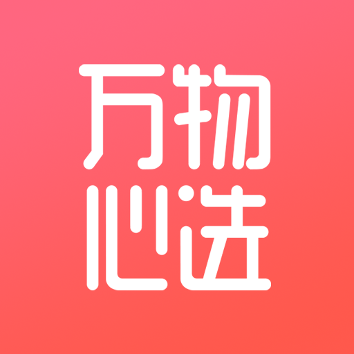 万物心选 icon