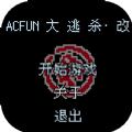 ACFUN大逃杀