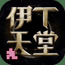 伊丁天堂游戏 icon