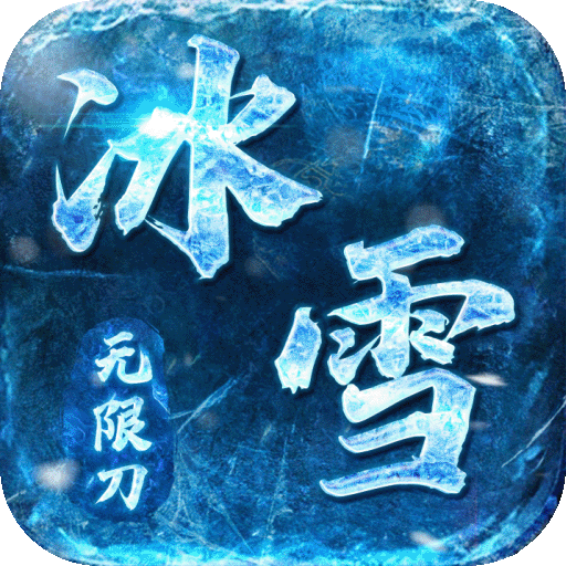 屠龙决战沙城（冰雪无限刀）