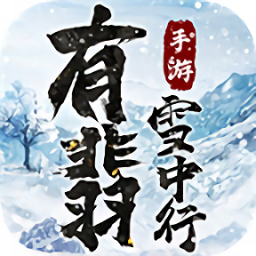 有翡雪中行游戏 icon