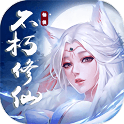 不朽仙途果盘手机版 icon