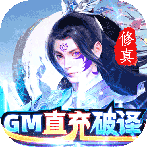 蓬莱（GM直充破译修真）