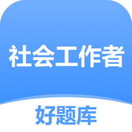 社工好题库 icon