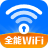 WiFi钥匙随行连