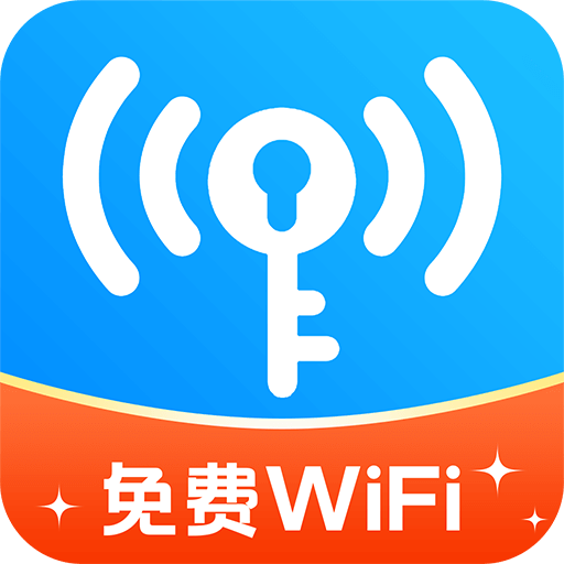 万能WiFi连接钥匙