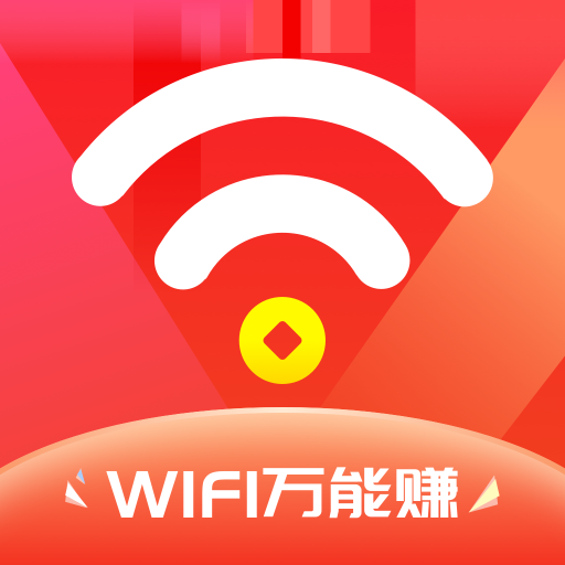 WIFI万能赚