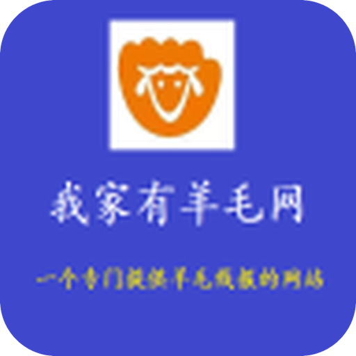 我家有羊毛网 icon