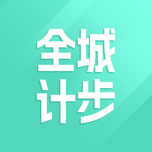 全城计步 icon