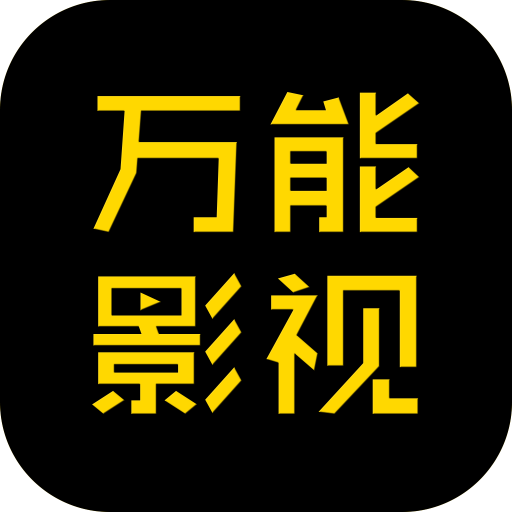 万能影视 icon