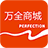 万全商城 icon