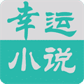 幸运小说 icon