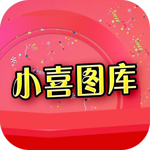 小喜图库 icon