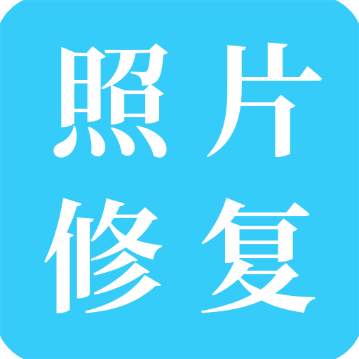 倍儿棒旧照片修复免费 icon