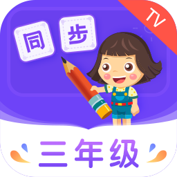 小学同步三年级 icon