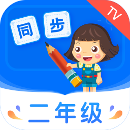 小学同步二年级 icon