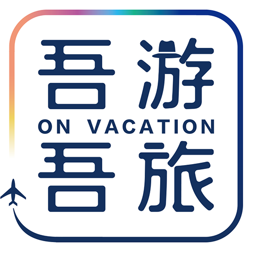 吾游吾旅 icon