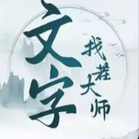 文字找茬大师