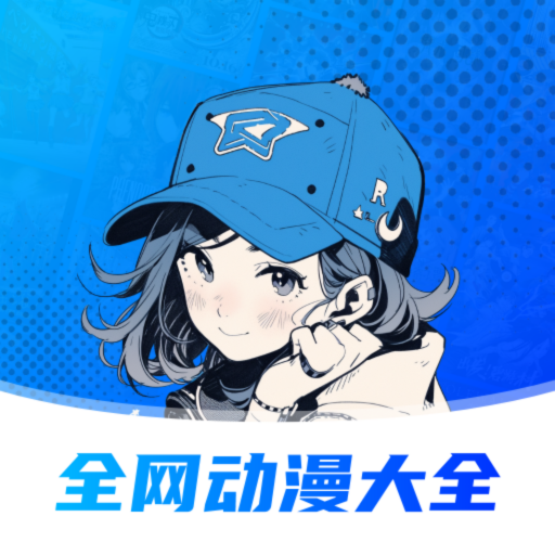 全网动漫大全 icon