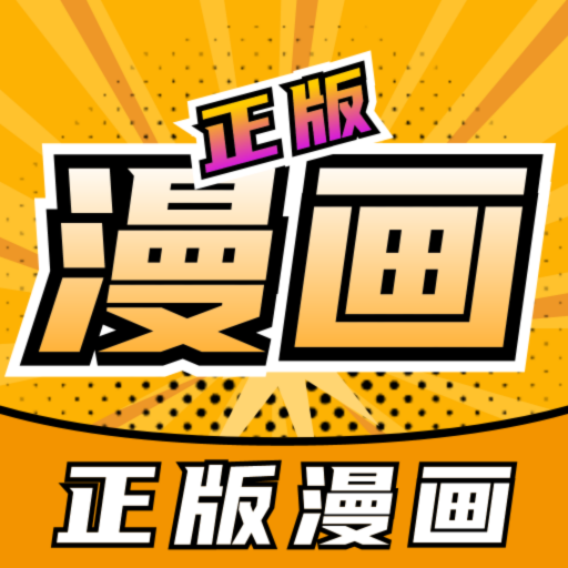 正版漫画大全 icon