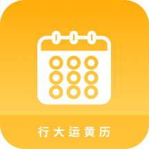 行大运黄历 icon