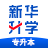 新华升学 icon