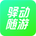 驿动随游 icon