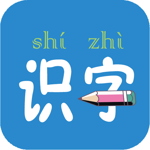 幼儿学前识字 icon