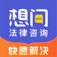 想问律师法律咨询 icon