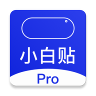 小白贴专业版 icon