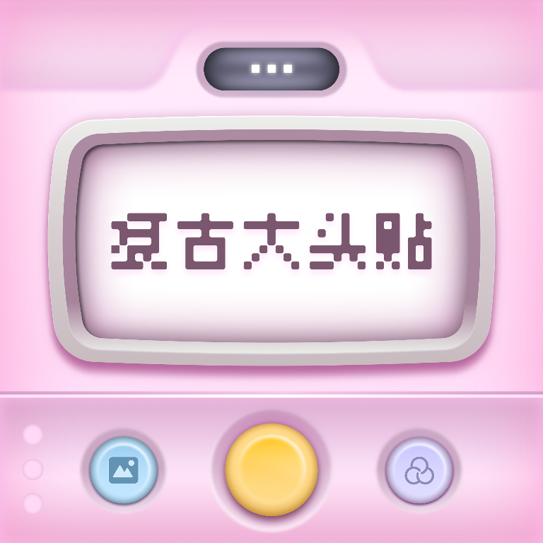 复古大头贴 icon