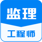 监理工程师题库通 icon