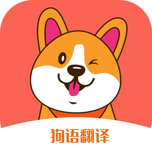 狗狗语交流翻译 icon