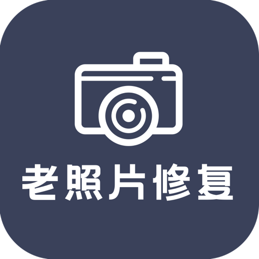 老照片修复还原 icon