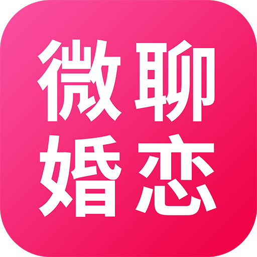 微聊婚恋交友 icon